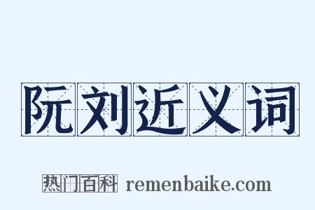 阮刘近义词是什么意思的图片